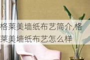 格莱美墙纸布艺简介,格莱美墙纸布艺怎么样