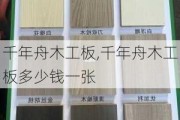 千年舟木工板,千年舟木工板多少钱一张