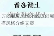 时尚混搭风格介绍,时尚混搭风格介绍文案