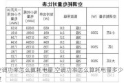 空调功率怎么算耗电量,空调功率怎么算耗电量多少度