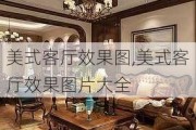 美式客厅效果图,美式客厅效果图片大全