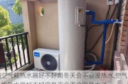 空气能热水器好不好用冬天会不会没热水,空气能热水器好不好用冬天会不会没热水了