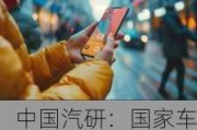 中国汽研：国家车联网信息安全产品质量检验检测中心已基本完成建设