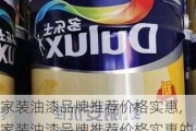 家装油漆品牌推荐价格实惠,家装油漆品牌推荐价格实惠的有哪些