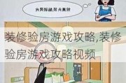 装修验房游戏攻略,装修验房游戏攻略视频