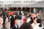 现场直击｜七天才能得到一次胖东来茶叶超市排队机会 顾客：真横啊