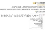 离谱，长安汽车广告投放要求返点70%？