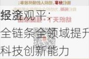 经济
报金观平：全链条全领域提升科技创新能力