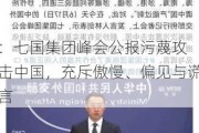 
：七国集团峰会公报污蔑攻击中国，充斥傲慢、偏见与谎言