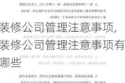 装修公司管理注意事项,装修公司管理注意事项有哪些