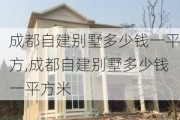 成都自建别墅多少钱一平方,成都自建别墅多少钱一平方米