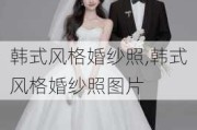 韩式风格婚纱照,韩式风格婚纱照图片