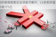 中国刺激措施推动全球股市飙升，LV老板财富一天激增171亿
