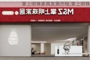 掌上明珠家具发展历程,掌上明珠 家具