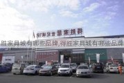 得胜家具城有哪些品牌,得胜家具城有哪些品牌店