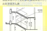 梯段净高不小于此处净高,梯段净高不小于此处净高怎么算