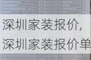 深圳家装报价,深圳家装报价单