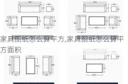 家具图纸怎么算平方,家具图纸怎么算平方面积