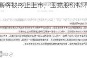 公告精选：ST航高将被终止上市；玉龙股份拟不超1700万
元收购石墨
