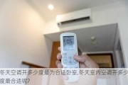 冬天空调开多少度最为合适卧室,冬天室内空调开多少度最合适呢?