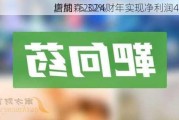 唐纳森2024财年实现净利润4.14亿
，同
增加15.32%