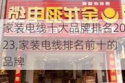 家装电线十大品牌排名2023,家装电线排名前十的品牌