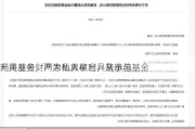 利用基金财产为他人牟利，从事与基金
无关业务，两家私募被出具警示函