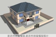 新农村房屋模型,新农村房屋模型图片