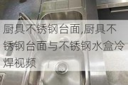 厨具不锈钢台面,厨具不锈钢台面与不锈钢水盒冷焊视频