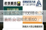 深圳装饰公司100排名,深圳装饰公司排名前60