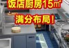 饭店厨房装修多少钱一平方,饭店厨房装修多少钱一平方合适