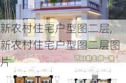 新农村住宅户型图二层,新农村住宅户型图二层图片