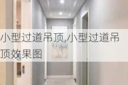 小型过道吊顶,小型过道吊顶效果图