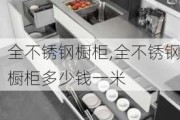 全不锈钢橱柜,全不锈钢橱柜多少钱一米