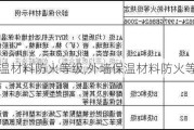 外墙保温材料防火等级,外墙保温材料防火等级要求