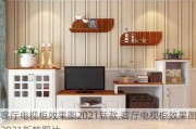 客厅电视柜效果图2021新款,客厅电视柜效果图2021新款图片