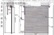 电动卷帘门怎么安装后备电源,电动卷帘门怎么安装后备电源视频