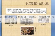 拜占庭建筑三个特点,拜占庭建筑三个特点是什么?