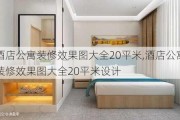 酒店公寓装修效果图大全20平米,酒店公寓装修效果图大全20平米设计