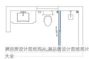 淋浴房设计图纸照片,淋浴房设计图纸照片大全