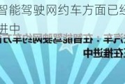 长安汽车：在智能驾驶网约车方面已经具备实现技术，目前正在推进中