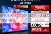 彩电十大排名100寸,彩电十大排名100寸电视