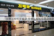 荣事达橱柜专卖店,荣事达橱柜专卖店地址