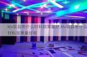 ktv吸音用什么材料效果最好,ktv吸音用什么材料效果最好呢