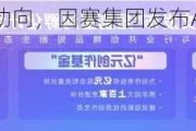 Sora概念股新动向，因赛集团发布AI微短剧预告片