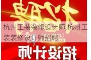 杭州工装装修设计师,杭州工装装修设计师招聘