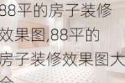 88平的房子装修效果图,88平的房子装修效果图大全