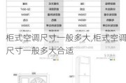 柜式空调尺寸一般多大,柜式空调尺寸一般多大合适