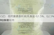 华仁
(300110.SZ)：低钙腹膜透析液(乳酸盐-G1.5%、G2.5%、G4.25%)取得
补充申请批准通知书