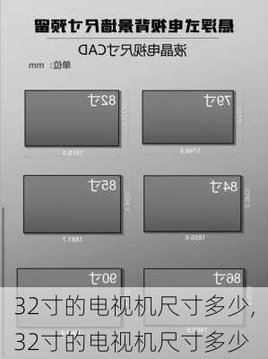 32寸的电视机尺寸多少,32寸的电视机尺寸多少